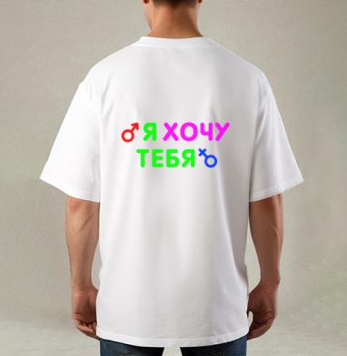 Я ХОЧУ ТЕБЯ, Футболка / Мужская / Оверсайз / С принтом на спине