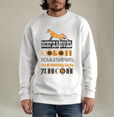 БУДЬ СОБОЙ ИЛИ ЛИСОЙ, Свитшот мужской белый