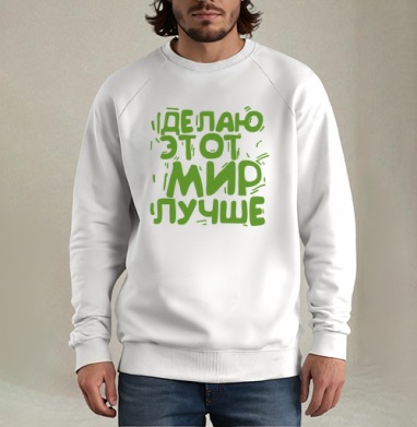 Делаю этот мир лучше, Свитшот мужской белый