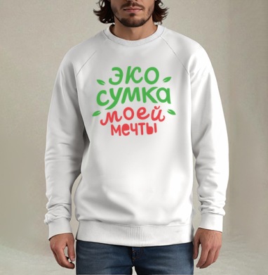 Экосумка моей мечты, Свитшот мужской белый