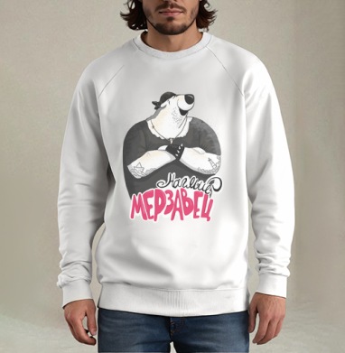 Настоящий мерзавец — белый медведь-бунтарь - лавка бегемота