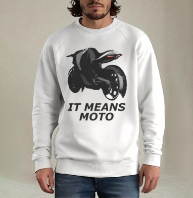 IT MEANS MOTO / ОЗНАЧАЕТ МОТО, Свитшот мужской белый