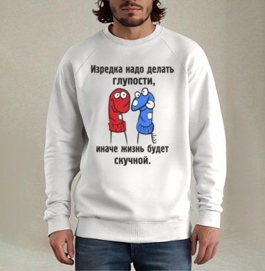 Изредка надо делать глупости., Свитшот мужской белый