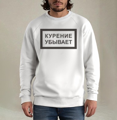 Курение убывает, Свитшот мужской белый