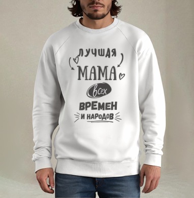 Лучшая мама, Свитшот мужской белый