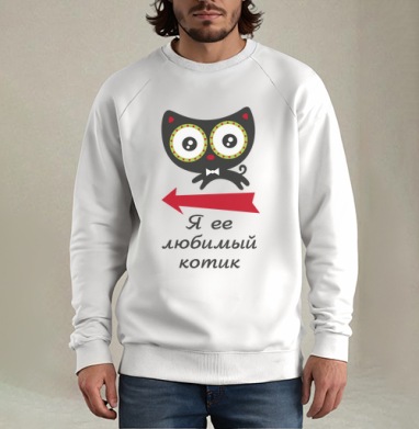 Любимый котик (муж.), Свитшот мужской белый