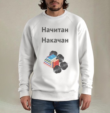 Начитан. Накачан., Свитшот мужской белый