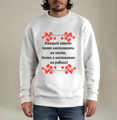 Настойчивость на рябине красной ягодой с юмором, Свитшот мужской белый