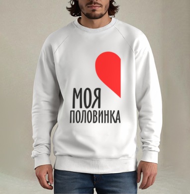 Парная футболка мужская, Свитшот мужской белый