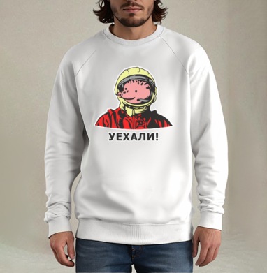 Петя Гагарин, Свитшот мужской белый