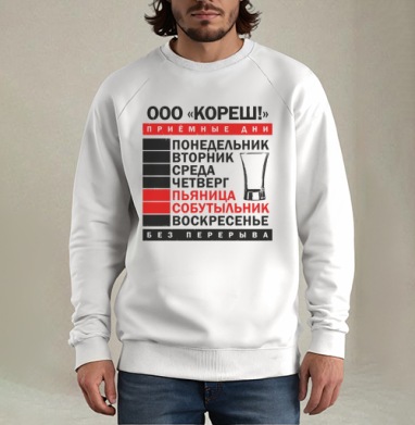 Еженедельные Приемные Дни Пьяница Собутыльник Без Перерыва - Мужские Свитшоты