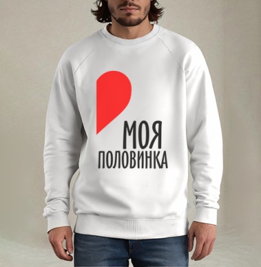 Самоделка, Свитшот мужской белый