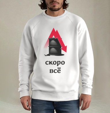 Падение цен на нефть – Скоро всё, Свитшот мужской белый