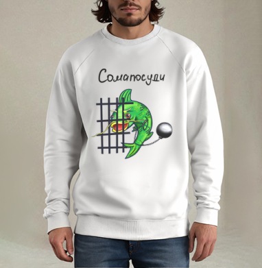 Сомапосуди, Свитшот мужской белый