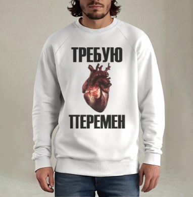 Человеческое сердце кровавое призыв перемен, Свитшот мужской белый