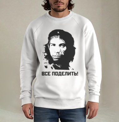 Революционный портрет с надписью ВСЕ ПОДЕЛИТЬ!, Свитшот мужской белый