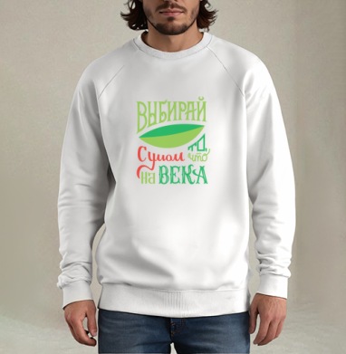 Выбирай с умом, Свитшот мужской белый