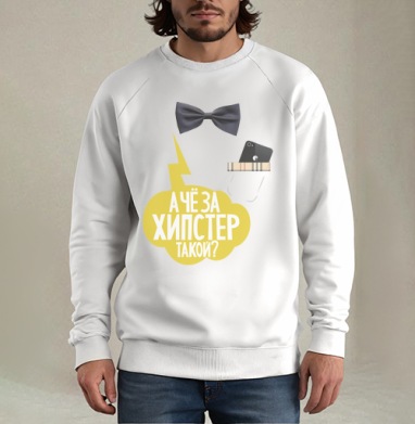 Хипстер, Свитшот мужской белый