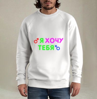 Я ХОЧУ ТЕБЯ, Свитшот мужской белый