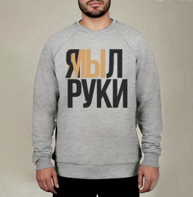 Я мыл руки — ироничное заявление о чистоте, Свитшот мужской меланж начес/петля
