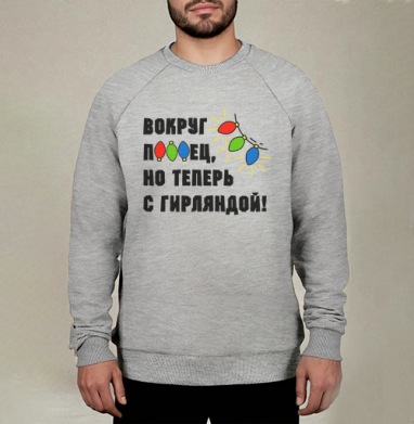 Юмористическая надпись с яркими огоньками гирлянды на сером фоне, Свитшот мужской меланж начес/петля