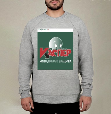 Антивирус Kaspersky с дружелюбным призраком Каспером, Свитшот мужской меланж начес/петля