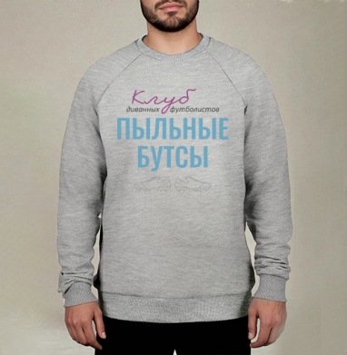 Клуб диванных футболистов, Свитшот мужской меланж начес/петля