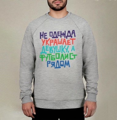 Не одежда украшает девушку, а футболист рядом, Свитшот мужской меланж начес/петля