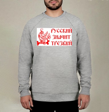 Русский значит трезвый – патриотичный символ, Свитшот мужской меланж начес/петля