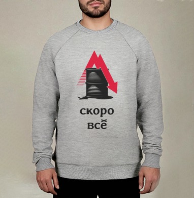 Падение цен на нефть – Скоро всё, Свитшот мужской меланж начес/петля