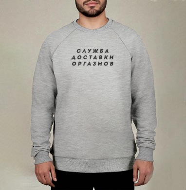 Служба доставки оргазмов серый фон черный текст шрифт, Свитшот мужской меланж начес/петля