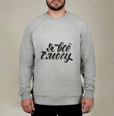 Вдохновляющая фраза я всё смогу черный шрифт, Свитшот мужской меланж начес/петля