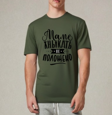 Маме хныкать не положено, Футболка мужская REGULAR темный хаки