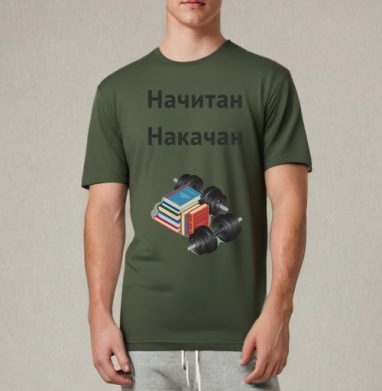 Начитан. Накачан., Футболка мужская REGULAR темный хаки