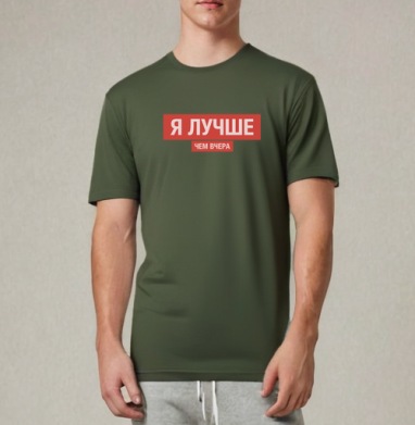 Я ЛУЧШЕ, ЧЕМ ВЧЕРА, Футболка мужская REGULAR темный хаки