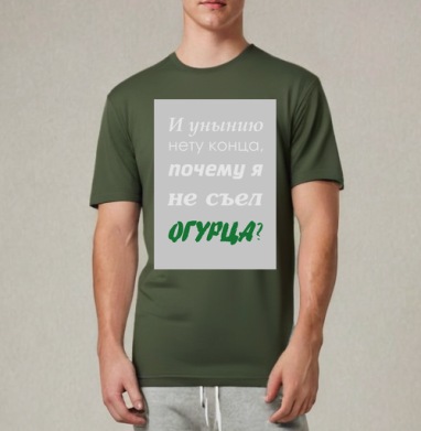 Ироничный постер «Почему я не съел огурца?», Футболка мужская REGULAR темный хаки