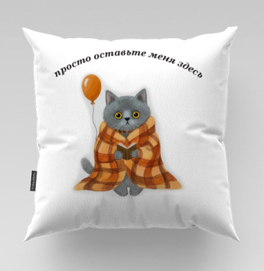 Кот в одеяле с шариком просто оставьте меня здесь - Уютные принты, Подушки