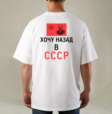 Принт ностальгия по Советскому Союзу с Лениным, Футболка / Мужская / Оверсайз / С принтом на спине