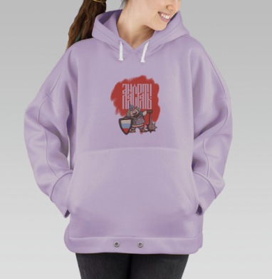 А нас рать, Hoodie Oversize Fiolet