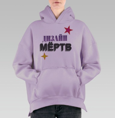 ДЫЗАЙН МЁРТВ – смелое граффити с 3D эффектом, Hoodie Oversize Fiolet, утепленная