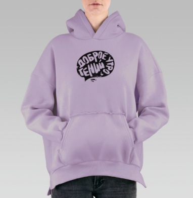 Энергичное граффити «Доброе утро, гений!», Hoodie Oversize Fiolet, утепленная