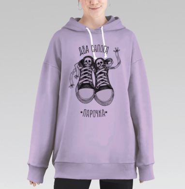 Два сапога пара — оригинальные кеды с черепами, Hoodie Long Oversize Fiolet