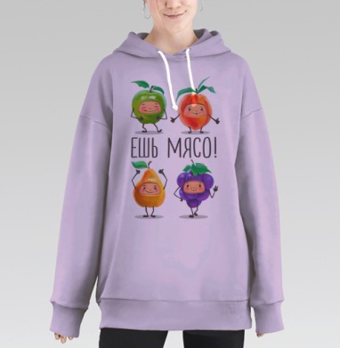 Веселые танцующие фрукты с лозунгом ЕШЬ МЯСО, Hoodie Long Oversize Fiolet