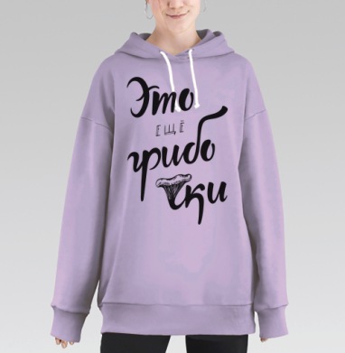 Ироничная каллиграфия с надписью «Это ещё грибочки», Hoodie Long Oversize Fiolet