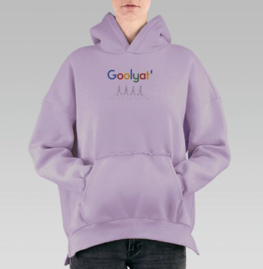 Goolyat' – ироничная пародия The Beatles Abbey Road, Hoodie Oversize Fiolet, утепленная