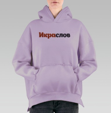 ИКРАСЛОВ — Слова из красной и черной икры, Hoodie Oversize Fiolet, утепленная
