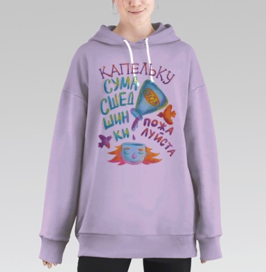 Иллюстрация «Капельку сумасшедшинки» – креатив и вдохновение, Hoodie Long Oversize Fiolet