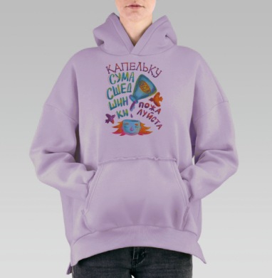 Иллюстрация «Капельку сумасшедшинки» – креатив и вдохновение, Hoodie Oversize Fiolet, утепленная