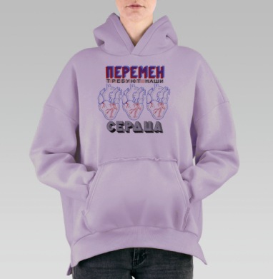Постер «Перемен требуют наши сердца» в стиле поп-арт, Hoodie Oversize Fiolet, утепленная