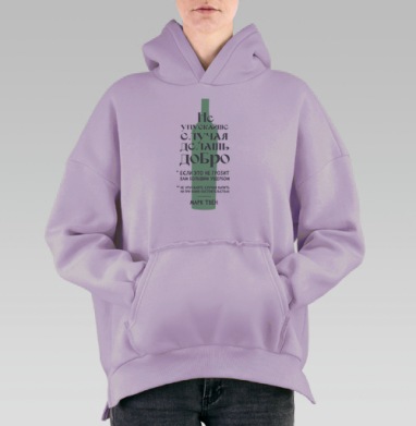 Ироничная графика с цитатой Марка Твена, Hoodie Oversize Fiolet, утепленная